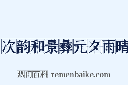 次韵和景彝元夕雨晴是什么意思的图片
